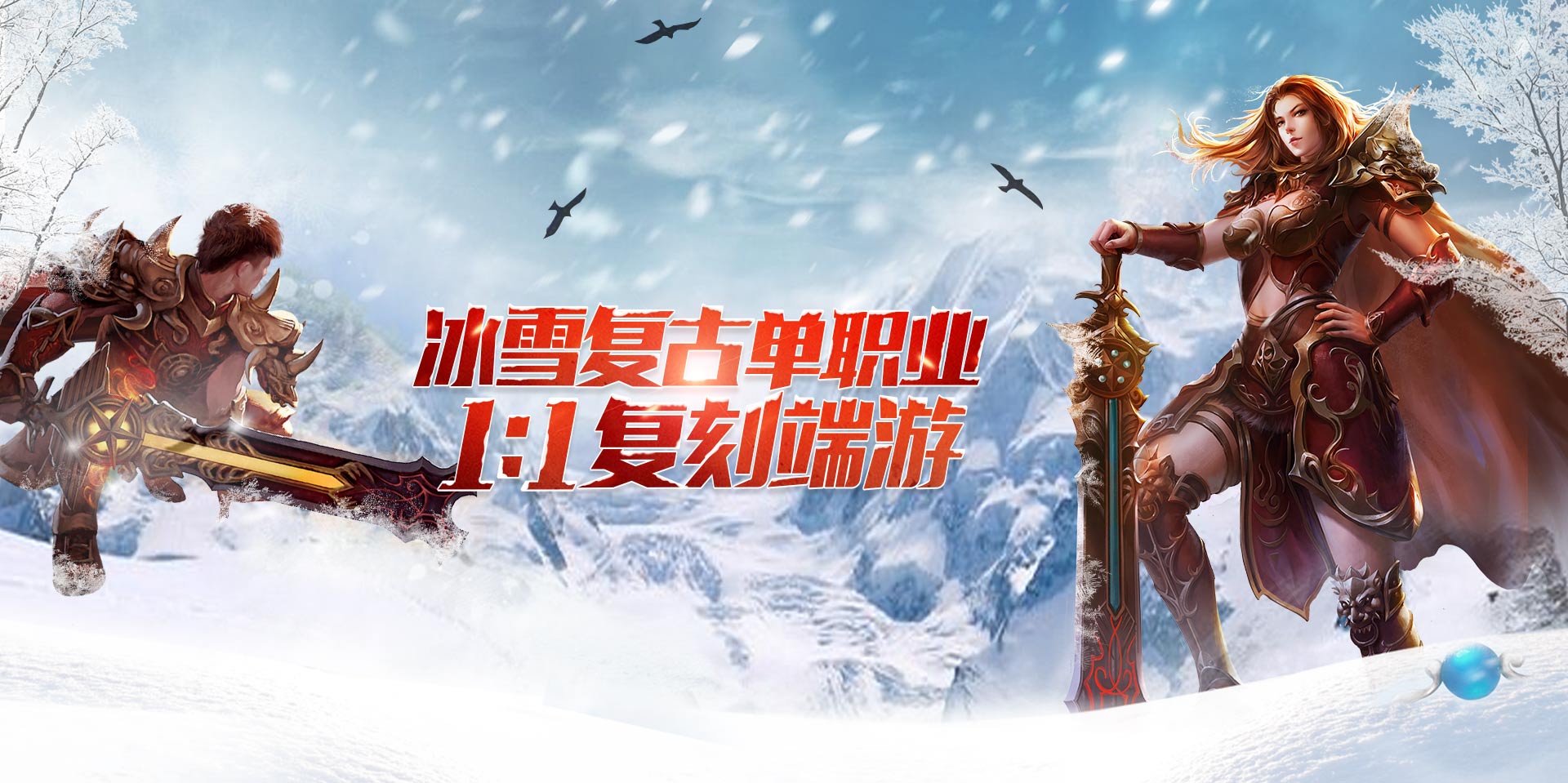 《冰雪传奇单职业》手游官网 